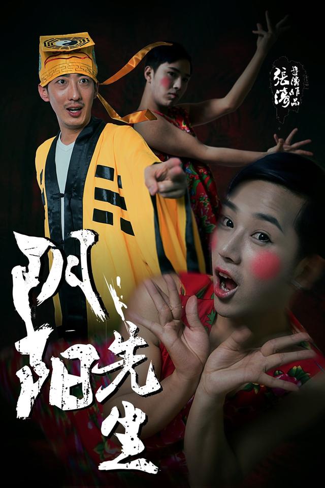 讯(文/付超视频/张超)11月27日,由张涛执导的网络大电影《阴阳先生2