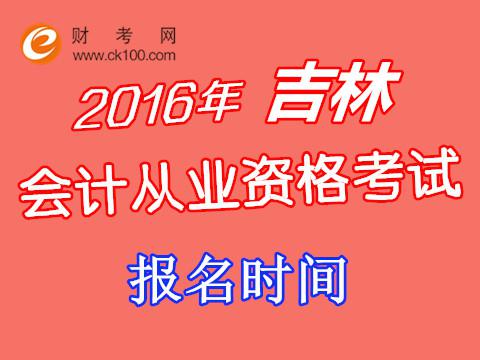 2016年第一季吉林会计从业资格考试报名时间