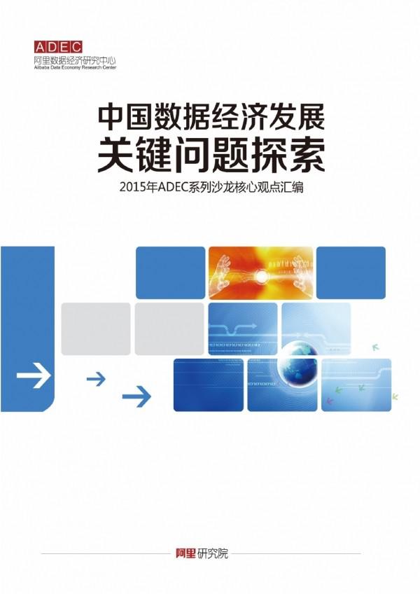 阿里数据经济研究中心:中国数据经济发展关键