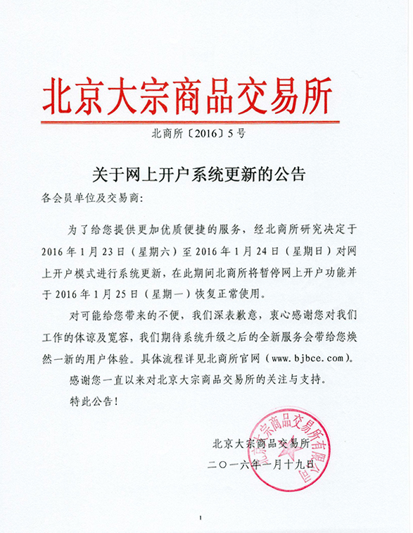 北京大宗商品交易所关于网上开户系统更新的公