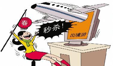 超值:今年春节出国旅游报价比往年下降30%