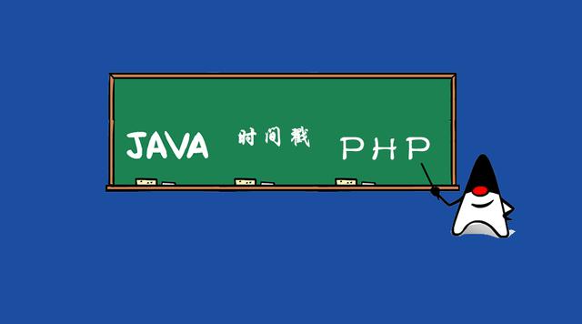 JAVA与PHP语言时间戳的转换问题