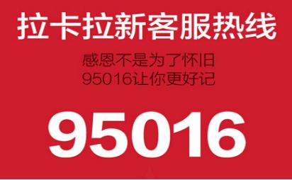 95016金融客服号码全新开启 拉卡拉金融服务