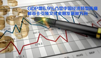 GDP增6.9%凸显中国经济转型阵痛 邮币卡引领