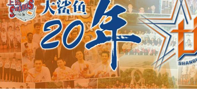 上海男篮20周年表演赛名单出炉