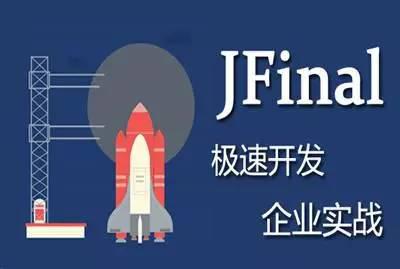 JFinal应该如何搭建大型企业项目?